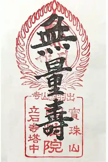 立石寺 中性院の御朱印 2024年10月