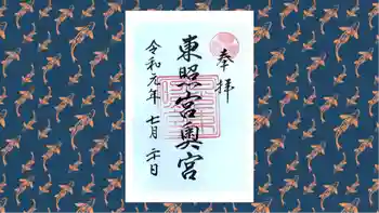 日光東照宮奥宮拝殿の御朱印 2019年07月