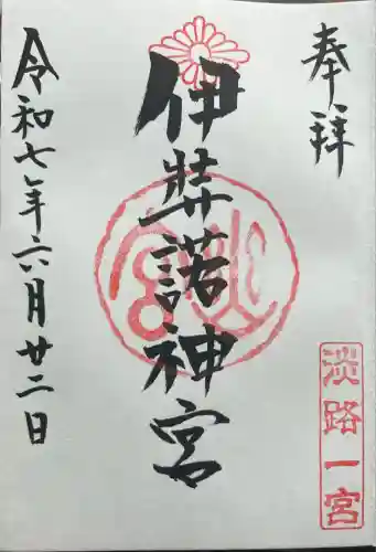 伊弉諾神宮(兵庫県)