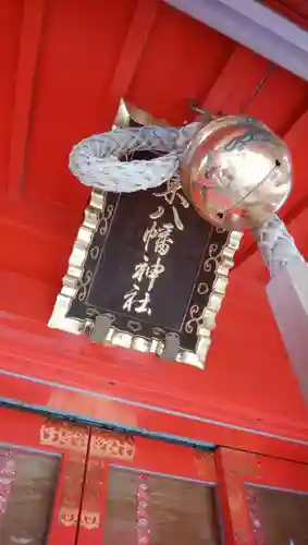 東八幡神社のその他建物