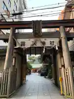 露天神社(お初天神)の鳥居