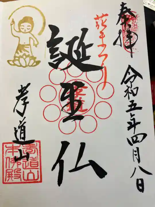 孝道山の御朱印