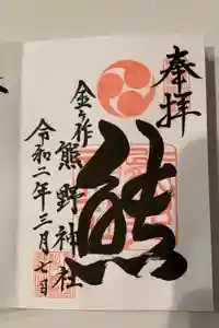 金ヶ作熊野神社の御朱印