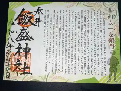 飯盛神社の御朱印