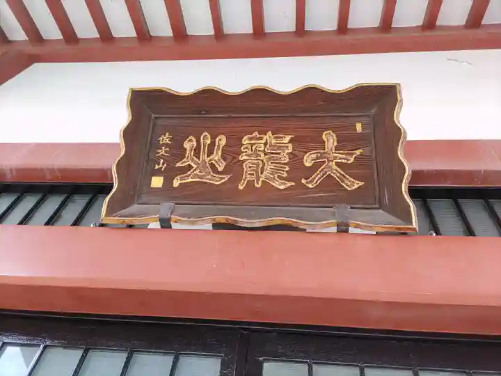 安国寺(埼玉県)