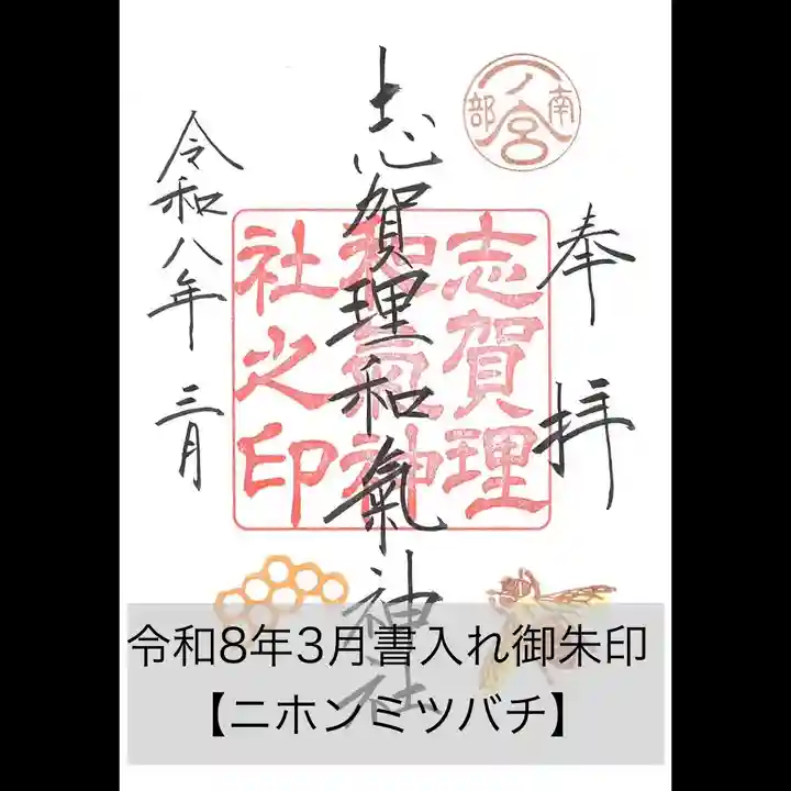 志賀理和氣神社の御朱印