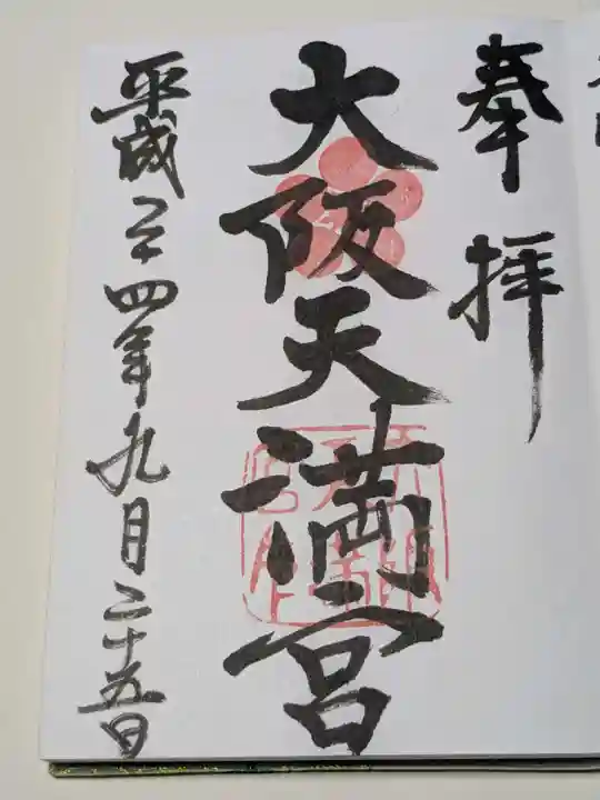 大阪天満宮の御朱印