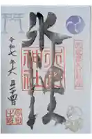 矢口氷川神社の御朱印