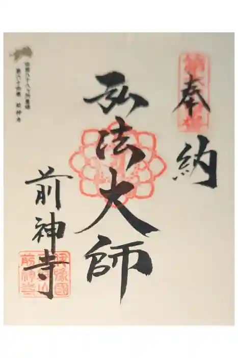 前神寺の御朱印