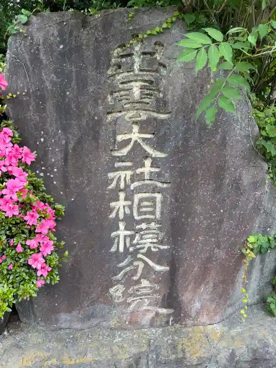 出雲大社相模分祠(神奈川県)