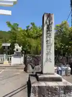 山梨縣護國神社の{uncategorized: "未分類", other: "その他", undefined: "問題あり", building: "その他建物", grave: "お墓", sacred_gate: "鳥居", guardian: "狛犬", statue: "像", buddha: "仏像", history: "歴史", nature: "自然", garden: "庭園", animal: "動物", pagoda: "塔", temizu: "手水舎", mountain_gate: "山門・神門", sanctuary: "本殿・本堂", subordinate: "末社・摂社", art: "芸術", scenery: "景色", jizo: "地蔵", ema: "絵馬", goshuin: "御朱印", omikuji: "おみくじ", items: "授与品その他", amulet: "お守り", goshuincho: "御朱印帳", eats: "食事", festival: "お祭り", votive_dance: "神楽", shichigosan: "七五三参", wedding: "結婚式", experience: "体験その他", initially: "初詣", around: "周辺", anti_infection: "感染症対策"}