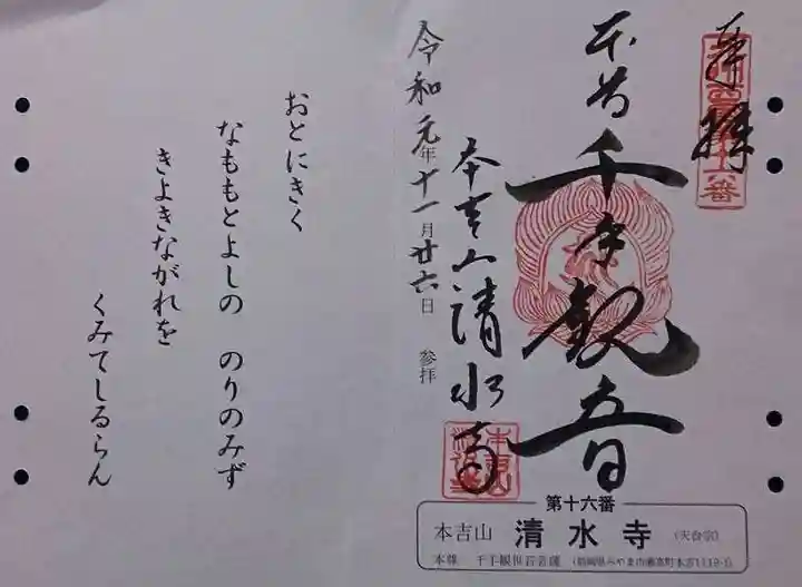 清水寺の御朱印