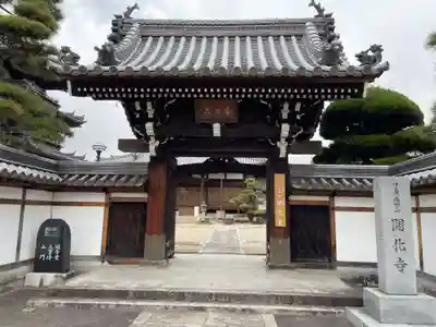 開化寺(三重県)