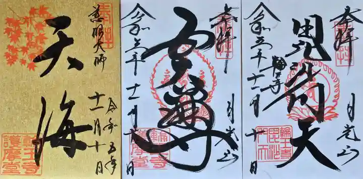 日光山輪王寺大護摩堂の御朱印