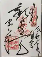 宝山寺の御朱印