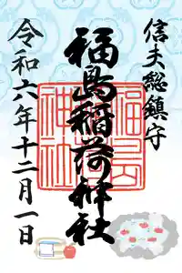 福島稲荷神社の御朱印 2024年12月01日(日)〜(2024年12月01日(日) 15時03分39秒投稿)