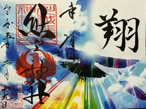 川越熊野神社の御朱印