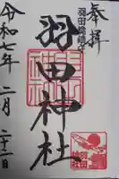 羽田神社の御朱印