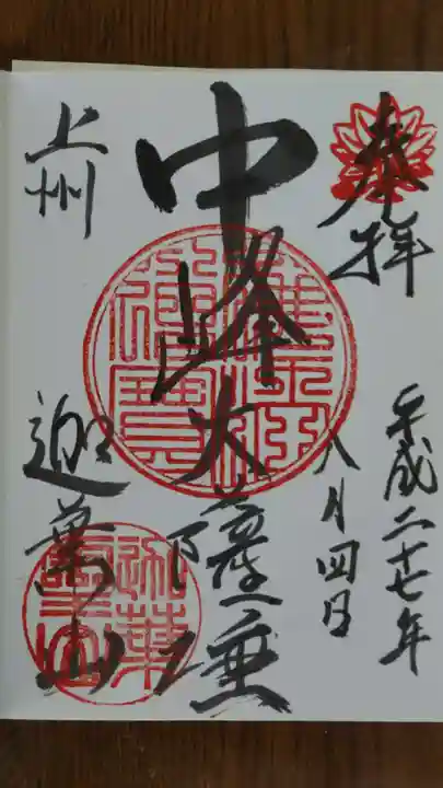 迦葉山龍華院弥勒護国寺(弥勒寺)の御朱印