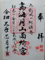 鳥海月山両所宮の御朱印