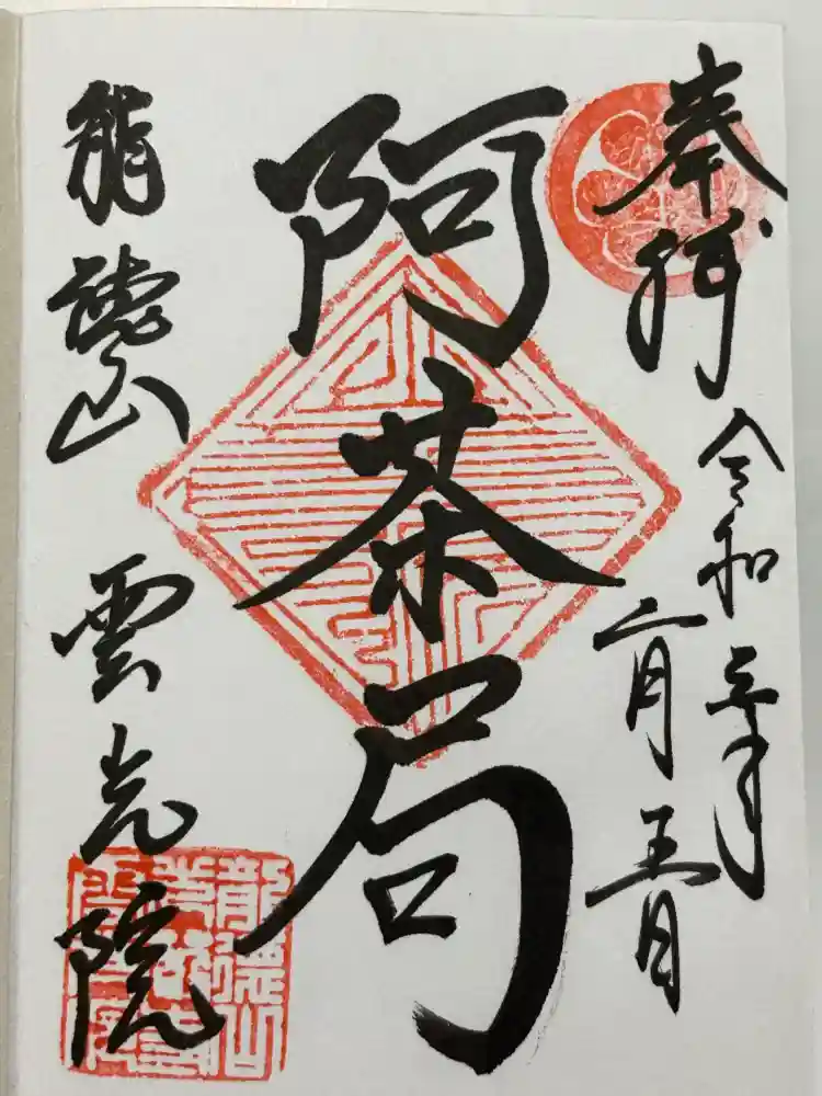 雲光院の御朱印