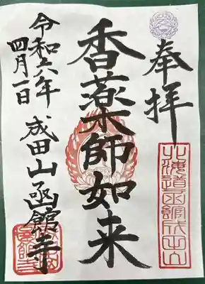 成田山函館別院函館寺の御朱印