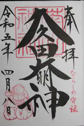 菊田神社の御朱印