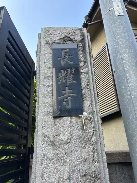 長耀寺(東京都)
