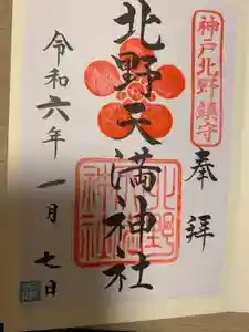 北野天満神社の御朱印