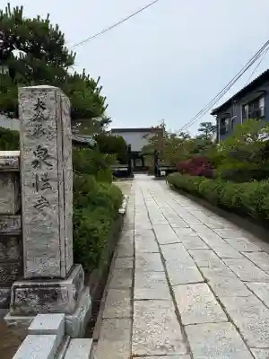 泉性寺(新潟県)