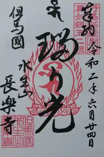 長楽寺の御朱印 2020年10月
