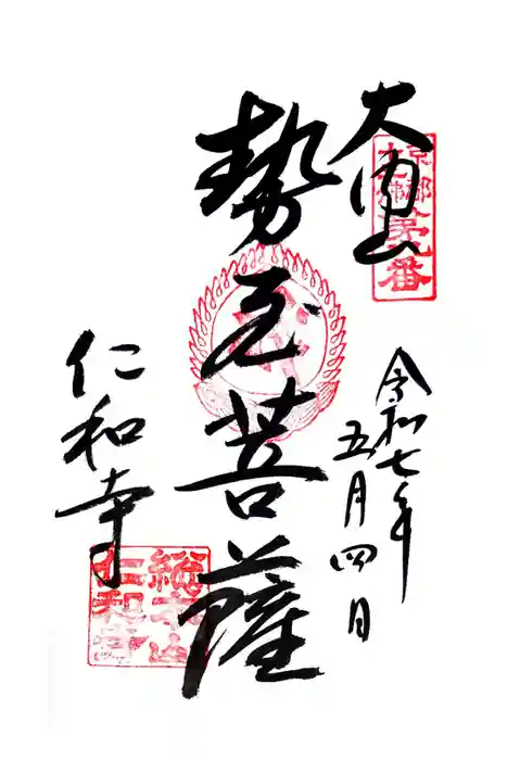 仁和寺の御朱印