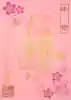 桜神宮の御朱印