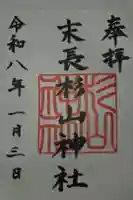 杉山神社の御朱印