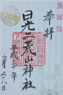 日光二荒山神社の御朱印
【良縁詣】