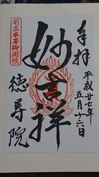 徳壽院の御朱印