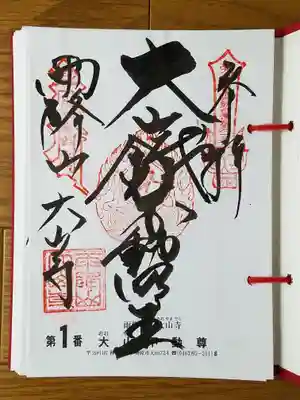 2018_04_26_三十六不動一番_大山不動_大山鐵不動明王