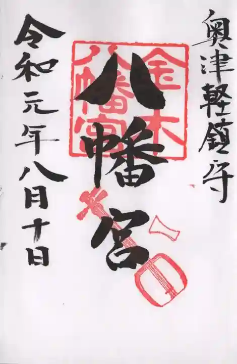 金木八幡宮の御朱印