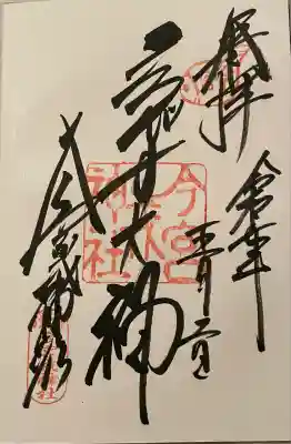 今宮戎神社の御朱印