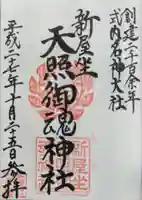 新屋坐天照御魂神社の御朱印