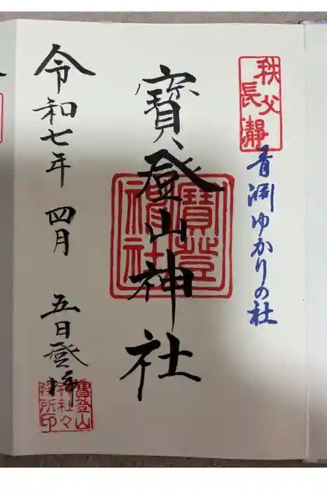 宝登山神社の御朱印