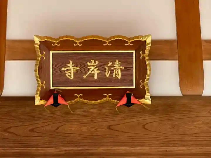 清岸寺(三重県)