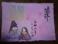 福島八幡宮の御朱印