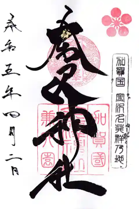 金澤神社の御朱印