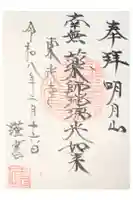 東光寺の御朱印
