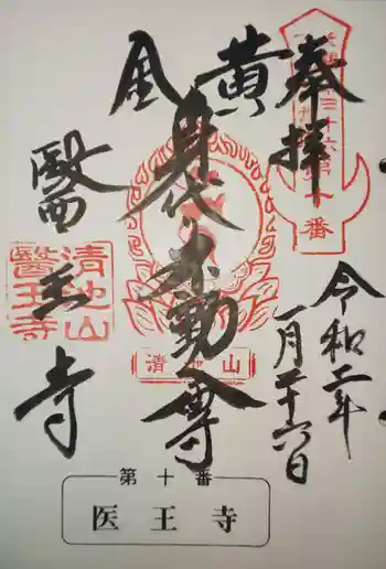 醫王寺(黄金身代り不動尊) の御朱印 2020年01月