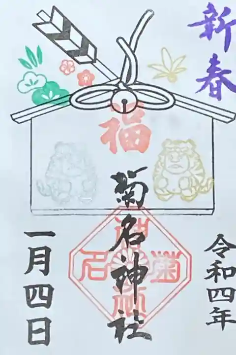 1月御朱印
新春