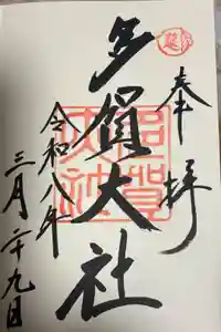 多賀大社の御朱印