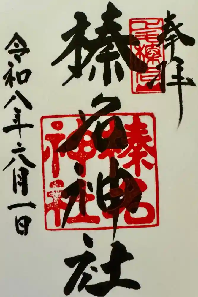 榛名神社の御朱印