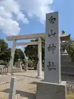 白山神社(二子町)のその他建物